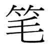 筆的臺灣細明體