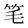 筆的舊字形