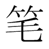 筆的韓國明朝體