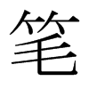 筆的日本明朝體