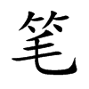 筆的楷體