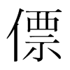 僄的韓國(guó)明朝體