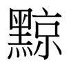 黥的臺灣細(xì)明體