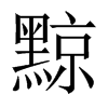 黥的中國大陸宋體