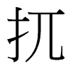 扤的臺(tái)灣細(xì)明體