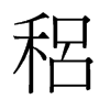 稆的舊字形