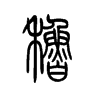 稆的小篆