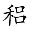 稆的楷體