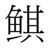 鲯的臺灣細(xì)明體