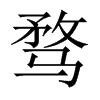 \Ї(gu)w