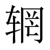 輞的中國(guó)大陸宋體