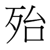 殆的臺灣細明體