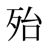 殆的舊字形