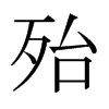 殆的日本明朝體