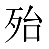 殆的中國大陸宋體