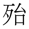 殆的香港明體