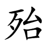 殆的楷體