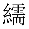 繻的中國大陸宋體