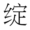 綻的臺灣細明體