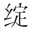 綻的韓國明朝體