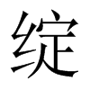 綻的中國大陸宋體