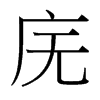 廡的臺(tái)灣細(xì)明體