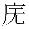 廡的韓國(guó)明朝體