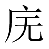 廡的中國(guó)大陸宋體