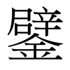鐾的臺(tái)灣細(xì)明體