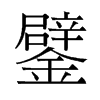 鐾的舊字形