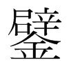 鐾的韓國明朝體