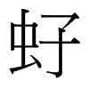 虸的臺(tái)灣細(xì)明體