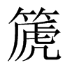 Їw
