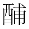 酺的韓國明朝體