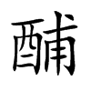 酺的楷體