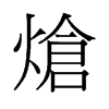 熗的舊字形