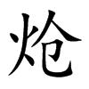 熗的楷體