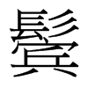 鬢的臺灣細(xì)明體