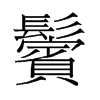 鬢的舊字形