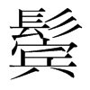 鬢的韓國明朝體