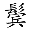 鬢的楷體