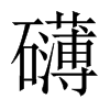 Їw