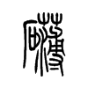 С׭