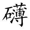 Ŀw