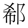 郗的臺(tái)灣細(xì)明體
