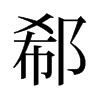 郗的舊字形