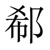 郗的中國(guó)大陸宋體