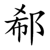 郗的楷體