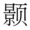 顥的臺灣細(xì)明體