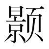顥的韓國明朝體